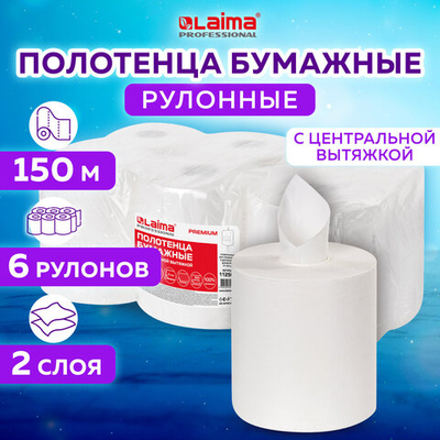 Полотенца бумажные с центральной вытяжкой 150 м, LAIMA (Система M2) PREMIUM, 2-слойные, белые, КОМПЛЕКТ 6 рулонов.