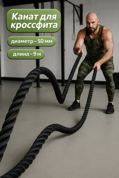Канат спортивный тренировочный для кроссфита 9 метров