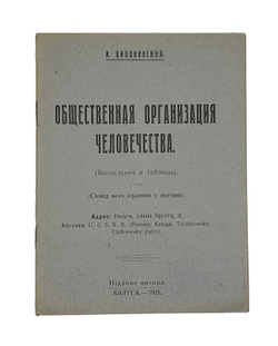 Циолковский К.Э. Общественная организация человечества. Калуга, изд.автора,1928г.