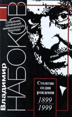 Набоков Владимир. Собрание сочинений американского периода в 5-ти томах (комплект из 5-ти томов)