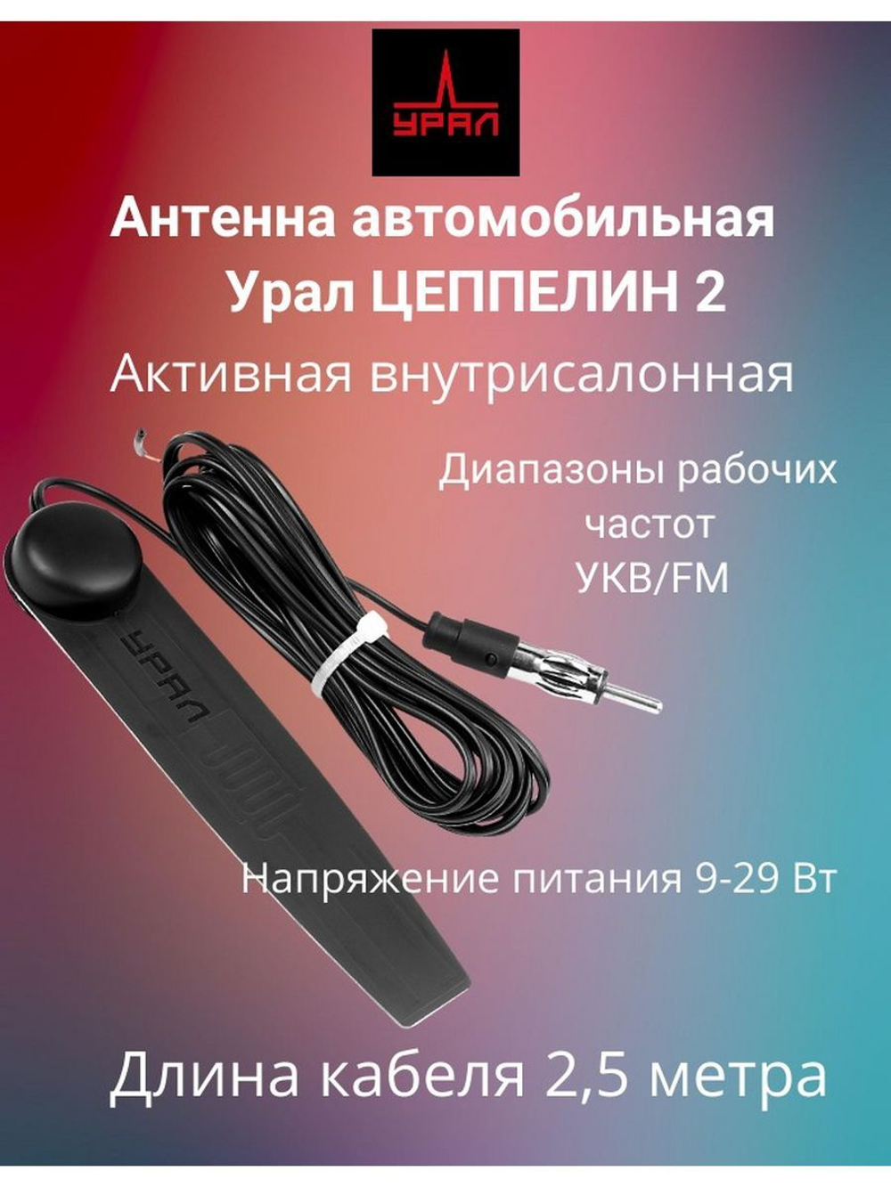 Антенна автомобильная  Цеппелин 2 ()
