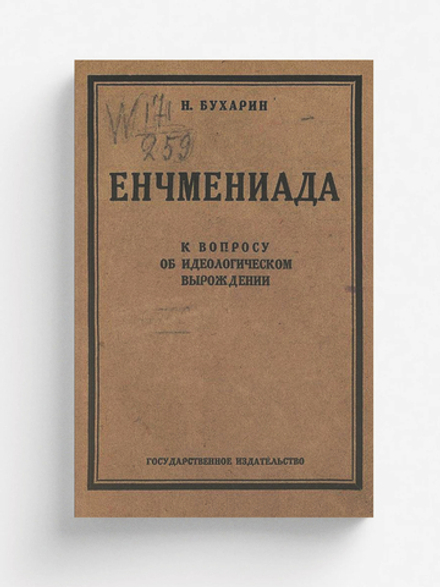Енчмениада (к вопросу об идеологическом вырождении) | Бухарин Николай Иванович
