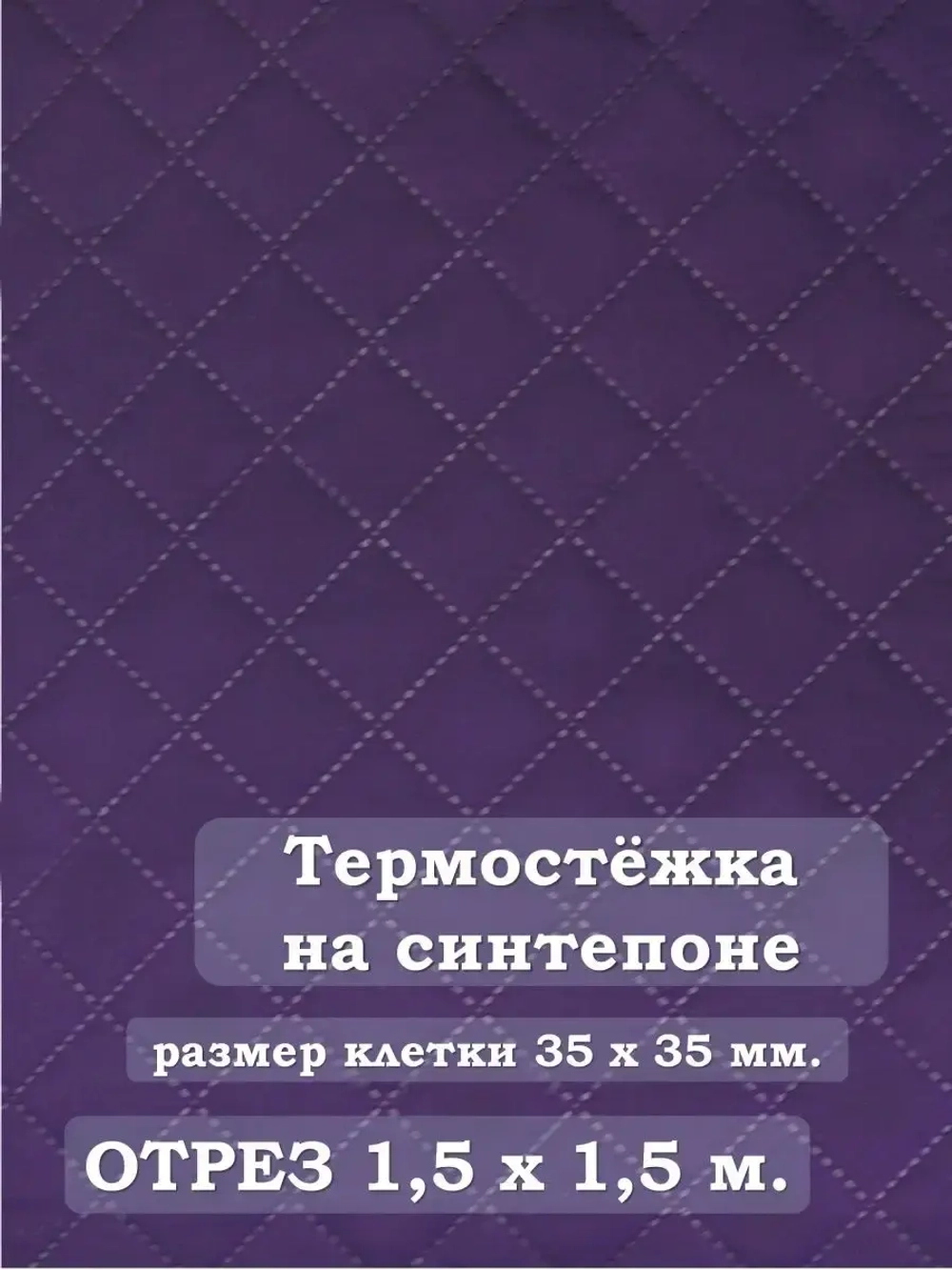 Ткань термостежка на синтепоне для рукоделия