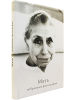 Мать. Избранные фотографии