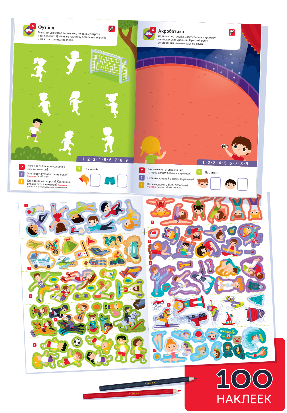 100 многоразовых наклеек. Мир спорта (более 100 наклеек)