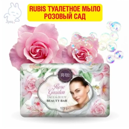 Rubis туалетное мыло Розовый сад 125г