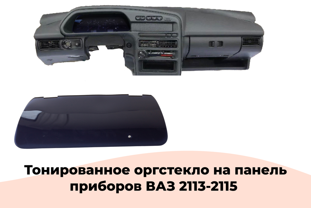 Стекло 2114 (2115) на приборку