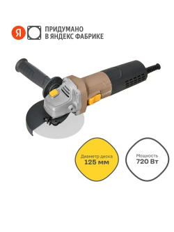 Шлифмашина угловая / болгарка Nocord, 720 Вт, диск 125 мм, NСG-720.125.0