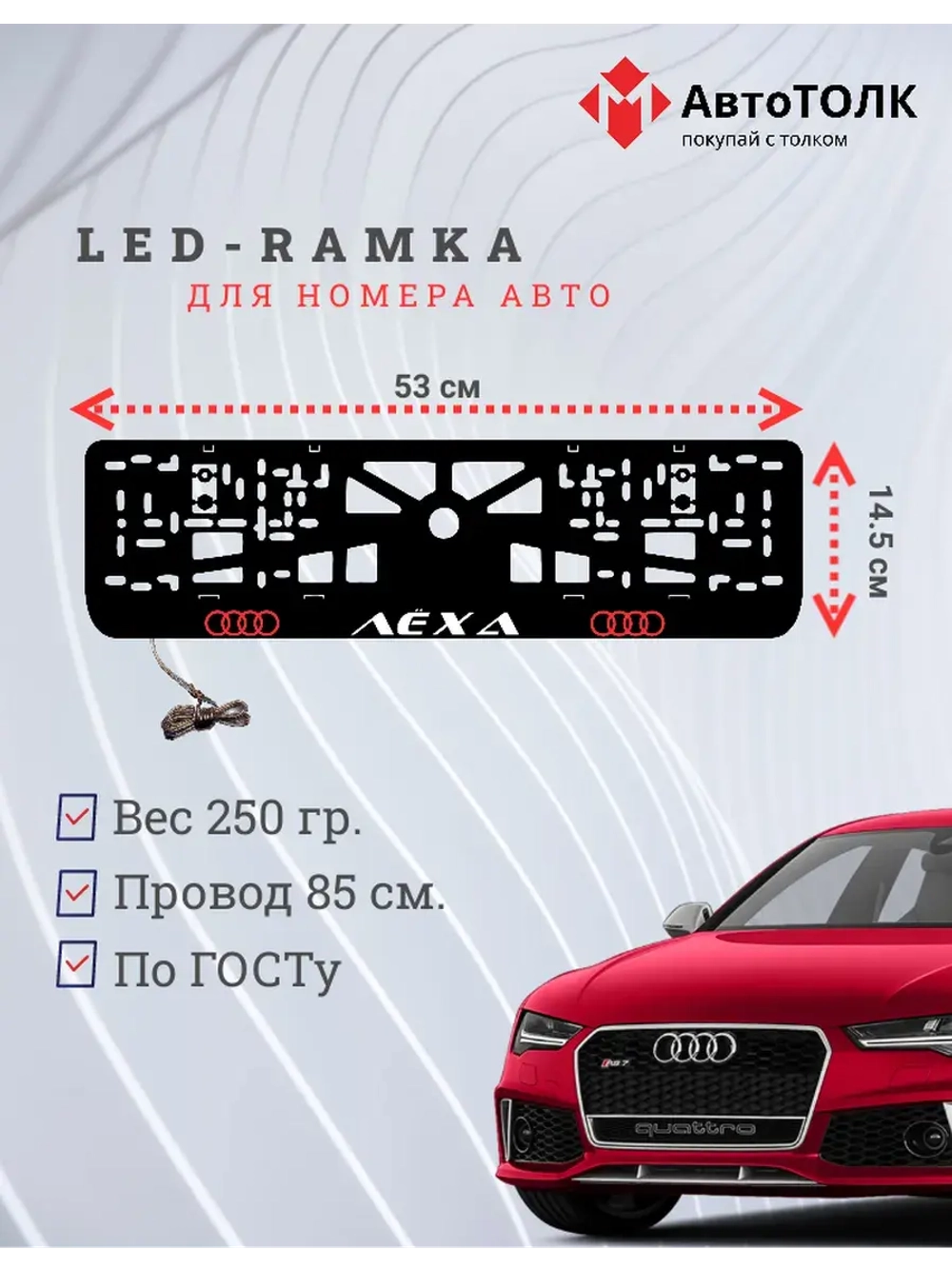 Рамка с LED подсветкой. RED LOGO Audi Лёха.