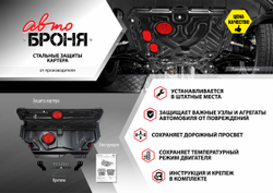 Защита картера и КПП АвтоБроня для Nissan AD II Van (V - 1.5) 1999-2008/Nissan Almera N16 (V - 1.5) 2000-2006/Nissan Almera Classic (V - 1.6) 2006-2013/Nissan Bluebird Sylphy G10 (V - 1.6) 2000-2003/Nissan Sunny B15 (V - 1.3) 1998-2004/Nissan Wingroad Y11 (V - 1.5) FWD 1999-2005, штампованная, сталь 1.8 мм, с крепежом, 111.04101.1