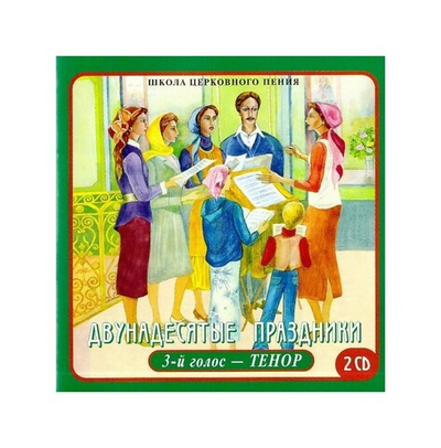 2 CD-Двунадесятые праздники. 3-й голос - Тенор