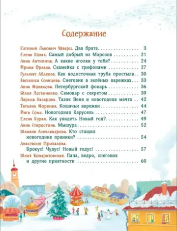 Елкус! Чудус! Новый годус! 16 волшебных сказок