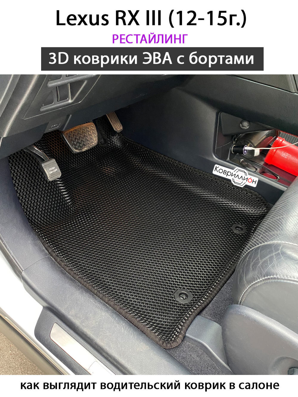 Автомобильные коврики ЭВА с бортами для Lexus RX III (12-15г.) рестайлинг