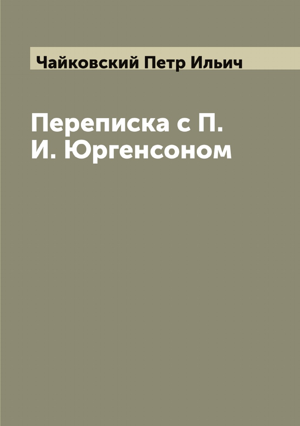 Переписка с П. И. Юргенсоном | Чайковский Петр Ильич