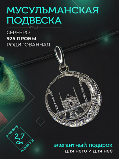 Silver Moon Подвеска мусульманская серебряная родированная, диаметр 27 мм