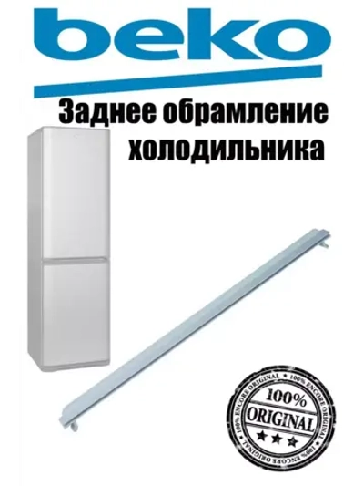 Обрамление полки морозильной  камеры заднее 5707480100 Beko