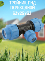 Тройник ПНД перех. 32х25х32 ТПК-АКВА  (20шт)