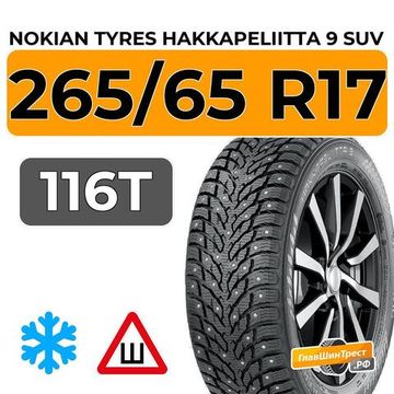 Nokian Tyres Hakkapeliitta 9 SUV 265/65 R17 116T XL шип.