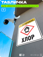 Табличка для обеспечения безопасности "Осторожно хлор", для производства, предприятия, организаций, 40х30 см, Silver Plane x Айдентика Технолоджи
