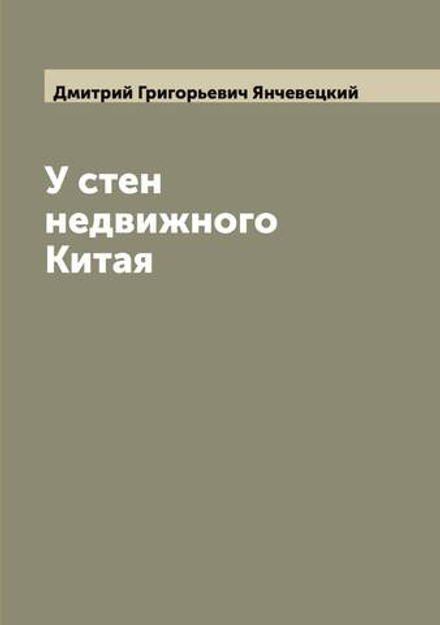 У стен недвижного Китая | Дмитрий Григорьевич Янчевецкий