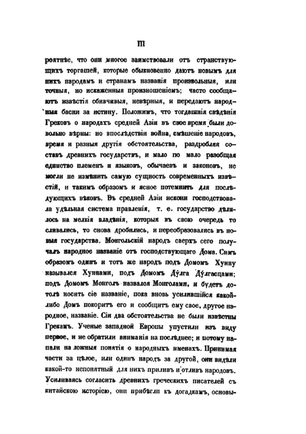 Собрание сведений о народах, обитавших в Средней Азии в древние времена. В трех частях. Часть первая | И. Бичурин