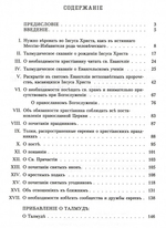 Беседы православного христианина из евреев с новообращенными из своих собратий об истинах Святой веры и заблуждениях талмудических. Александр Алексеев