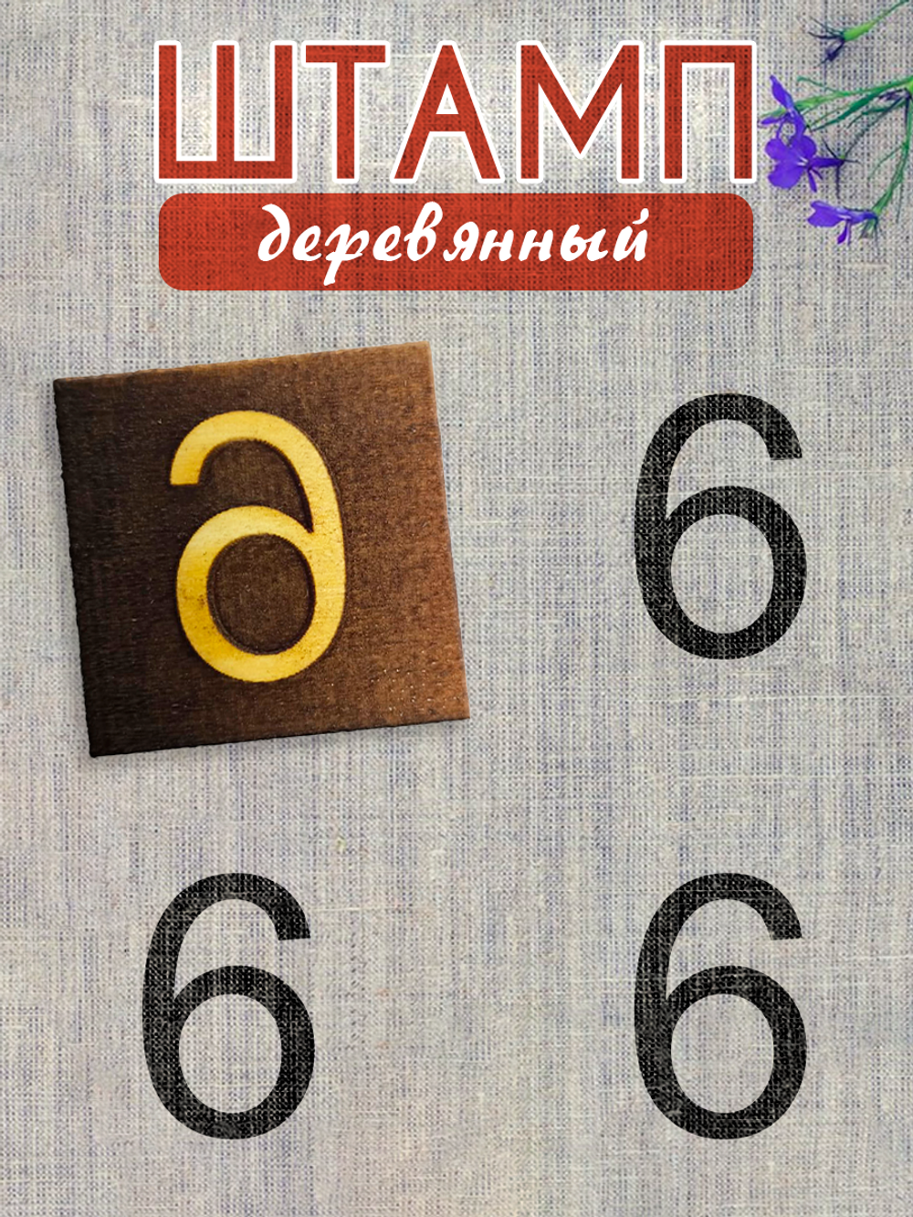 Деревянный штамп 343