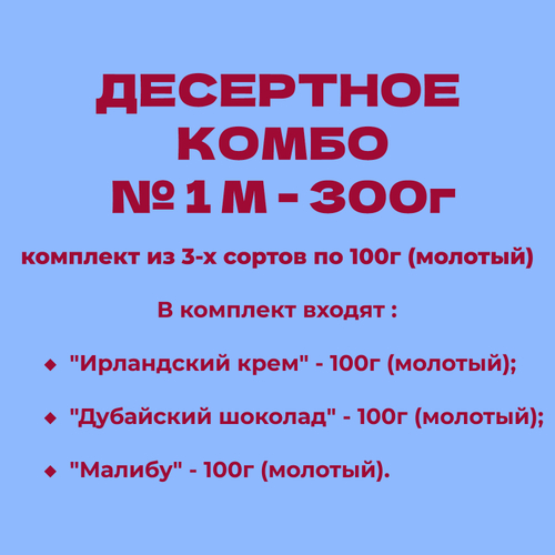 ДЕСЕРТНОЕ КОМБО № 1 М - 300г: комплект из 3-х сортов по 100г (молотый)