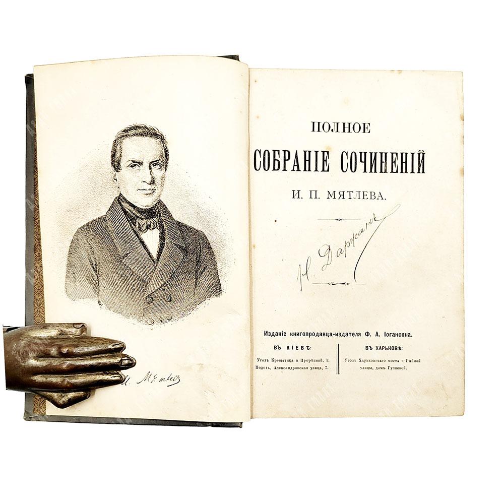 Мятлев И. П. Полное собрание сочинений И. П. Мятлева. — Киев; Харьков: Изд. Ф. Иогансона, 1893