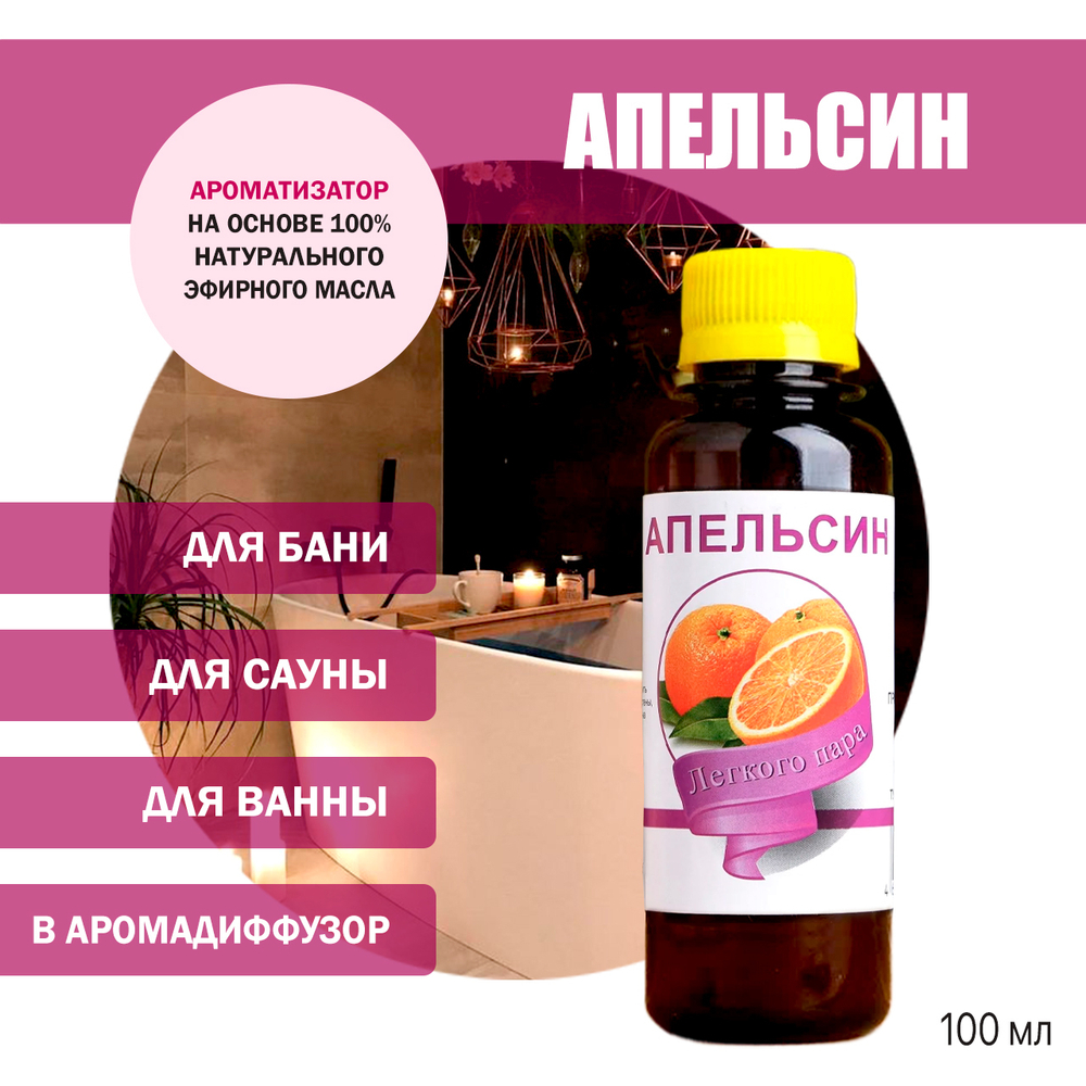 Ароматизатор Апельсин для бани, сауны, ванны на основе эфирных масел 100 мл