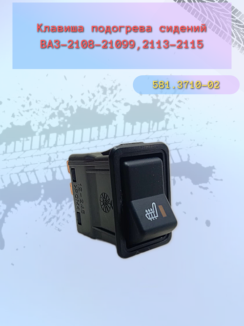 Кнопка подогрева сидений ВАЗ 2108