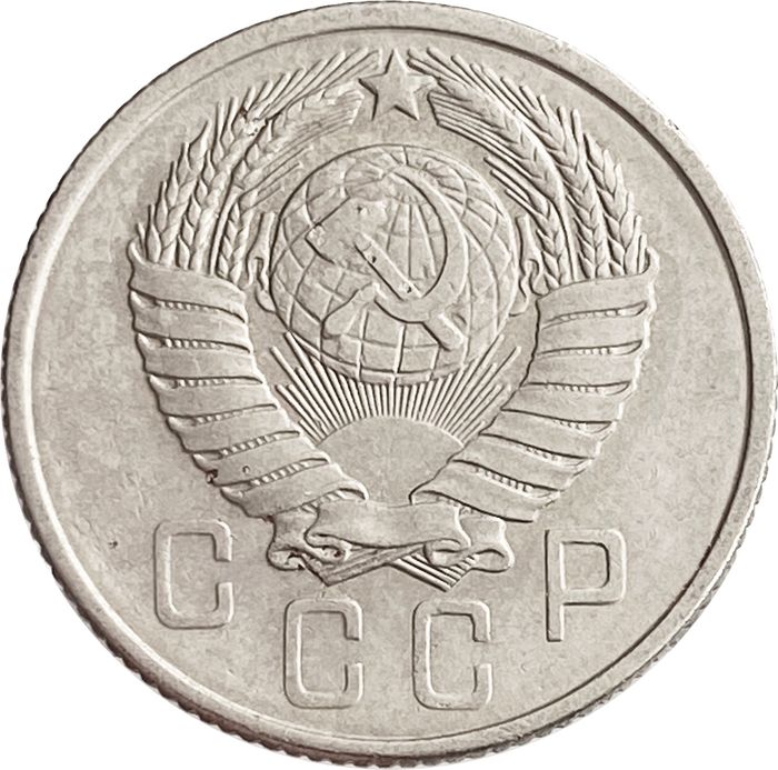 15 копеек 1957 XF