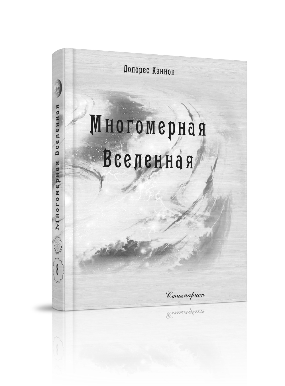 Многомерная Вселенная, т. 8