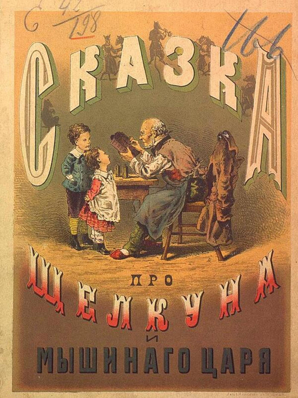 Сказка про щелкуна и мышиного короля | Амадей Гофман Эрнст Теодор