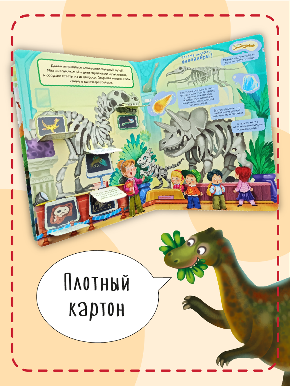 Книжка с окошками ДИНОЗАВРЫ