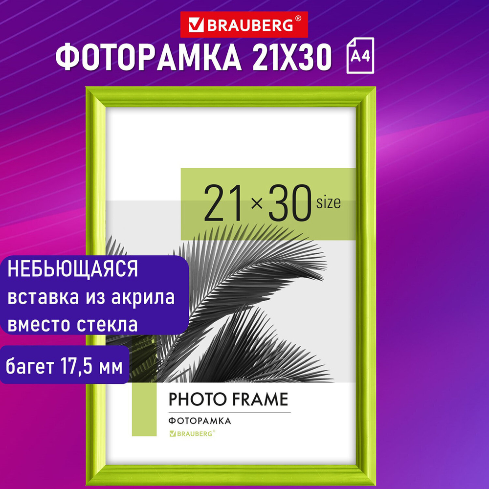 Рамка 21х30 см небьющаяся багет 17 5 мм пластик BRAUBERG "Colorful" салатовая (2 штуки в упаковке)