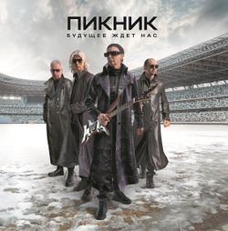 Пикник - Будущее Ждет Нас (LP) Новая запечатанная виниловая пластинка + ПОДАРОК