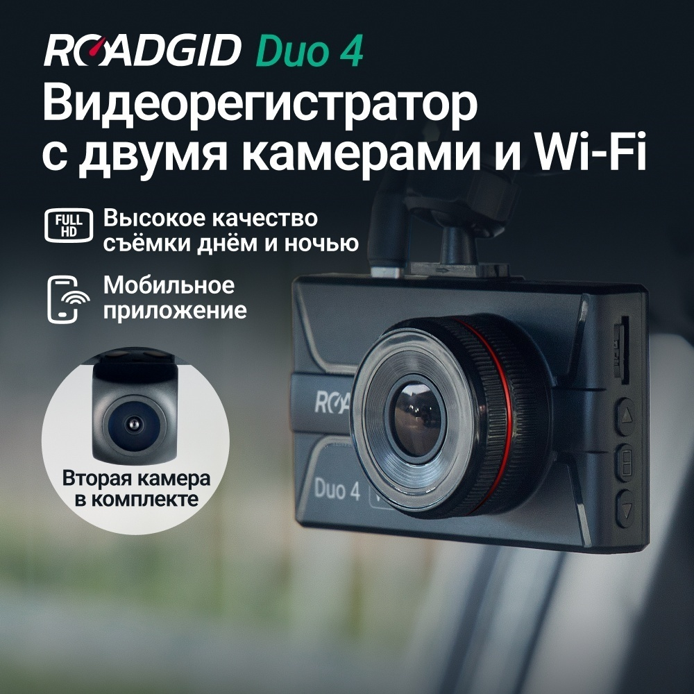 Видеорегистратор Roadgid Duo 4 черный