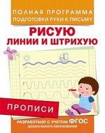 Подготовка к школе. Прописи. Рисую линии и штрихую (Росмэн)