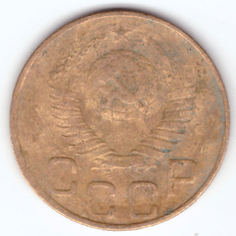 3 копейки 1948 VF-