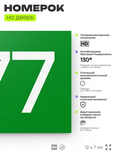 Номер на дверь 277, табличка на дверь для офиса, квартиры, кабинета, аудитории, склада, зеленая 120х70 мм, Айдентика Технолоджи