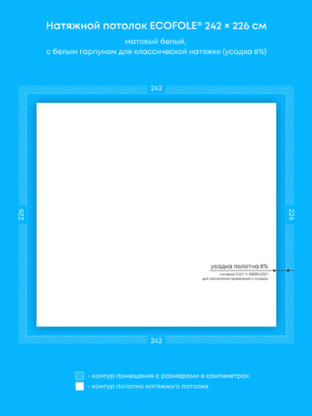 Матовый натяжной потолок 5.5 м2