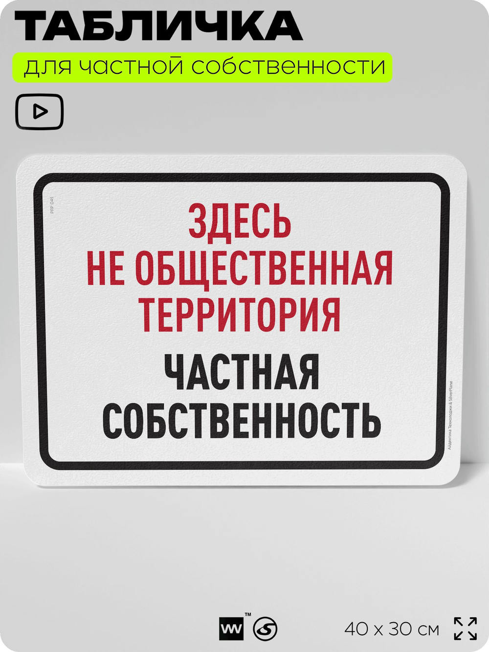 Табличка для частной территории "Здесь не общественная территория, частная собственность", на дом, для участка, организаций, предупреждающая, 40х30 см, Silver Plane x Айдентика Технолоджи