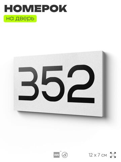 Номер на дверь 352, табличка на дверь для офиса, квартиры, кабинета, аудитории, склада, белая 120х70 мм, Айдентика Технолоджи