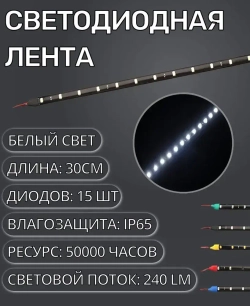 Светодиодная LED лента для автомобиля и дома IP65 12V 30см белая водонепроницаемая на самоклеющейся основе