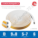 ЗУБР D-профиль, размер 9 х 8 мм, белый, 6 м, самоклеящийся резиновый уплотнитель (40920-006)