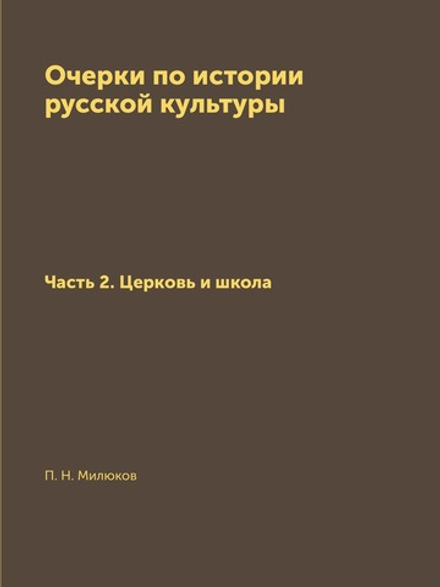 Очерки по истории русской культуры. Часть 2. Церковь и школа | П. Н. Милюков