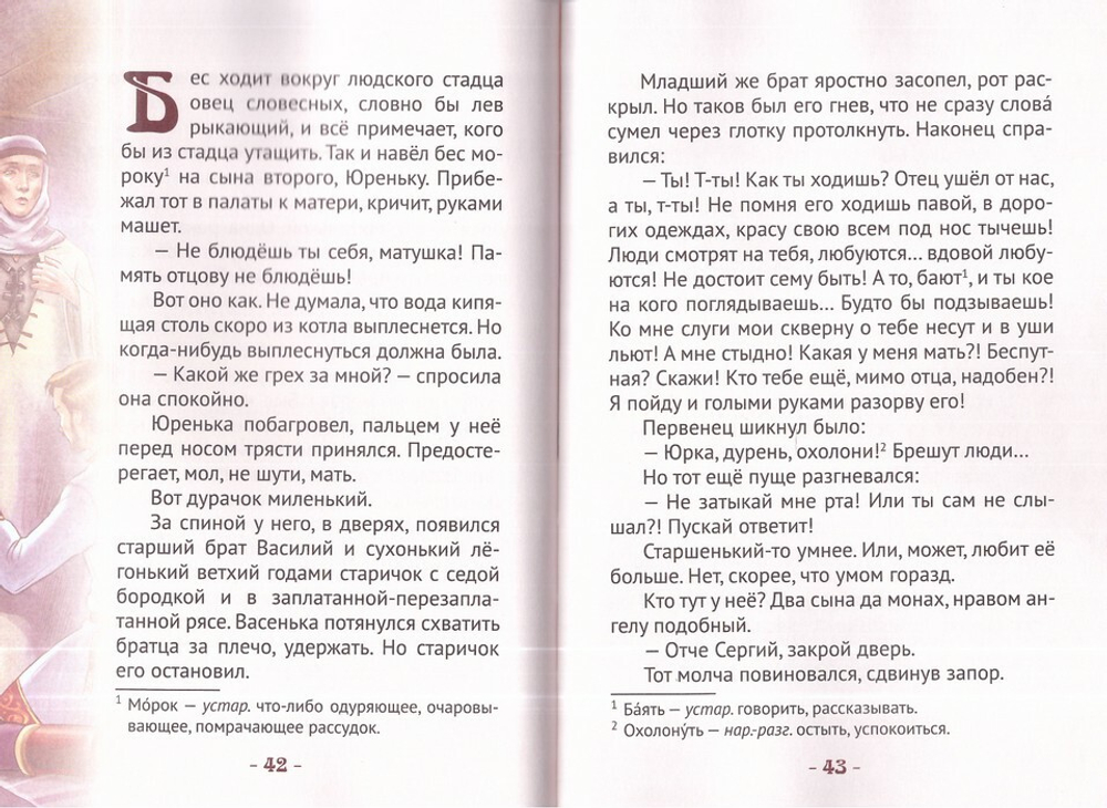 Княгиня Евдокия Московская - цветущая яблоня. Жизнеописание в пересказе для детей