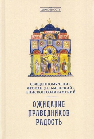 Ожидание праведников - радость. Духовное наследие. Священномученик Феофан (Ильменский)