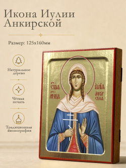 Икона Иулии Анкирской, мученицы на дереве: 125 х 160 (Синопсисъ)